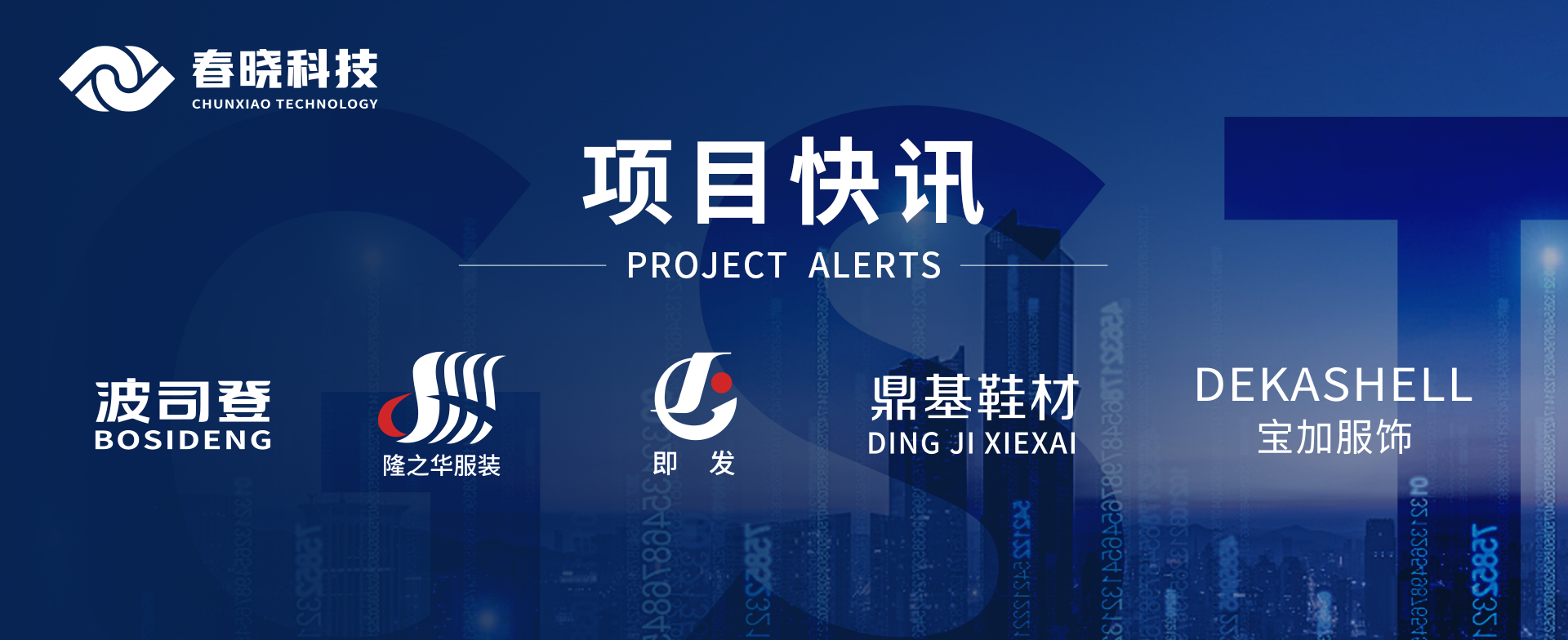 项目快讯！波司登、鼎基、华和、隆之华、宝加等多家企业携手VSport-胜利科技GST项目正式启动