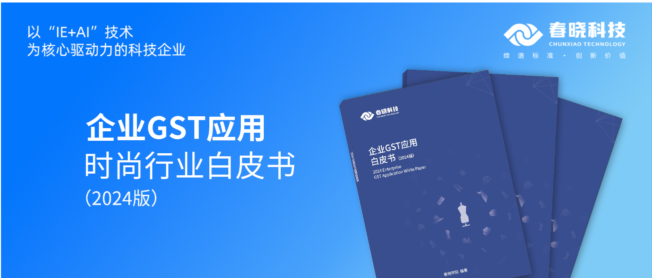 数字化转型必读！VSport-胜利科技首发时尚企业GST应用白皮书（限时0元领）
